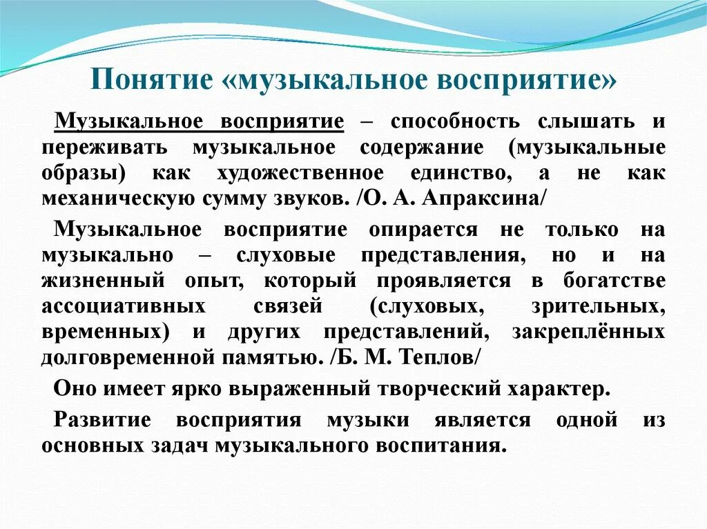 Восприятие музыки и музыкальное восприятие описывал. Музыкальные понятия. Восприятие музыки. Музыкальное восприятие понятие. Характеристика понятия музыкального восприятия.