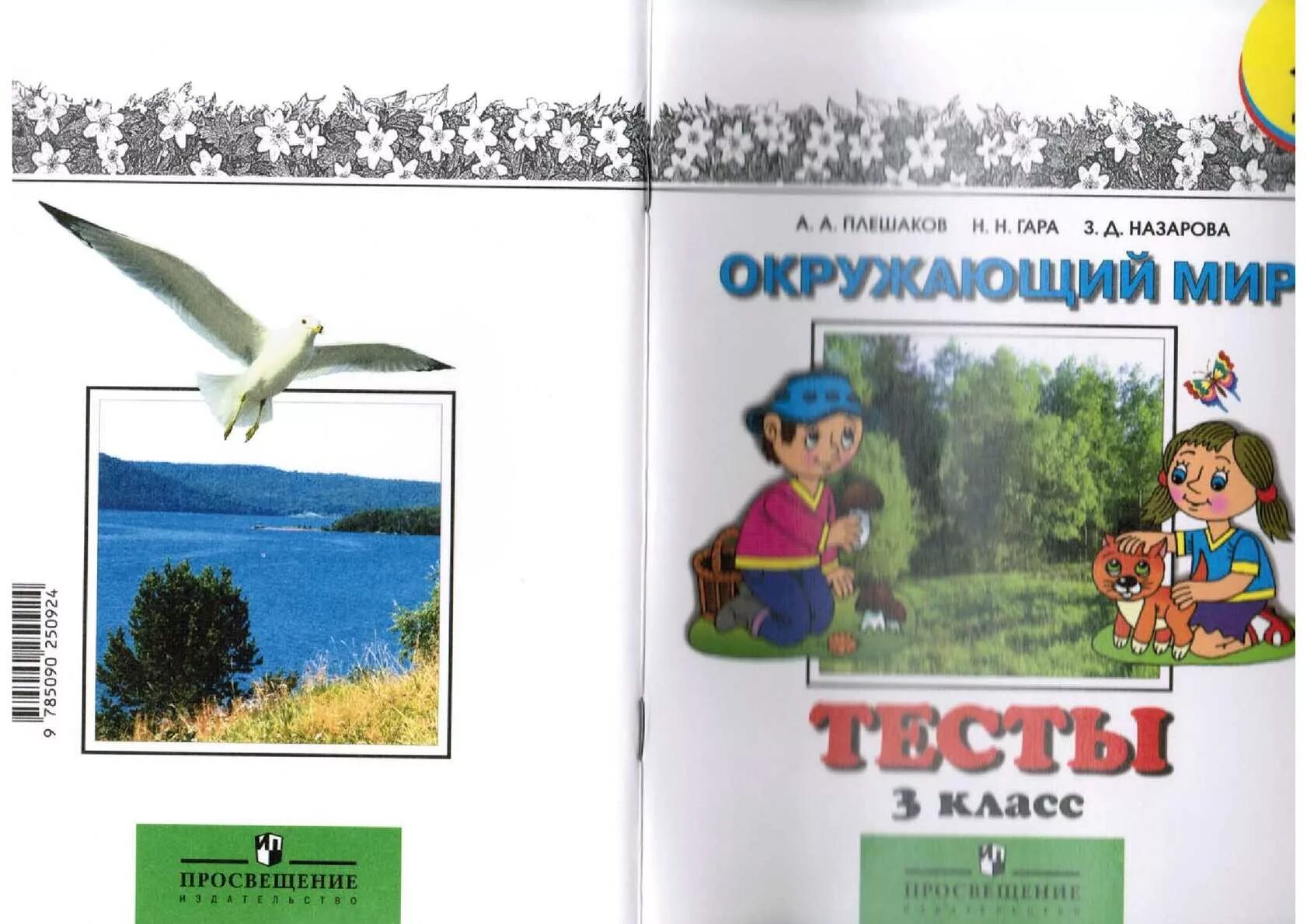 Природа в опасности Плешаков. Плешаков а. а., гара н. н., Назарова з. д. окружающий мир: 2 класс: тесты. Окружающий мир 3 класс. Тесты. Плешаков а. а., гара н. н., Назарова з. д.. Плешаков Назарова гара 2 класс. Тест окр мир 3 класс плешаков