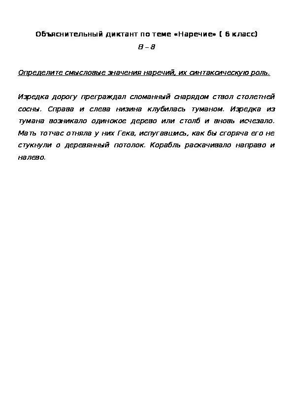 Диктант русский 7 класс наречия. Диктант по наречиям 7 класс. Русский язык 7 класс диктант на наречие. Диктант наречие 6 класс.