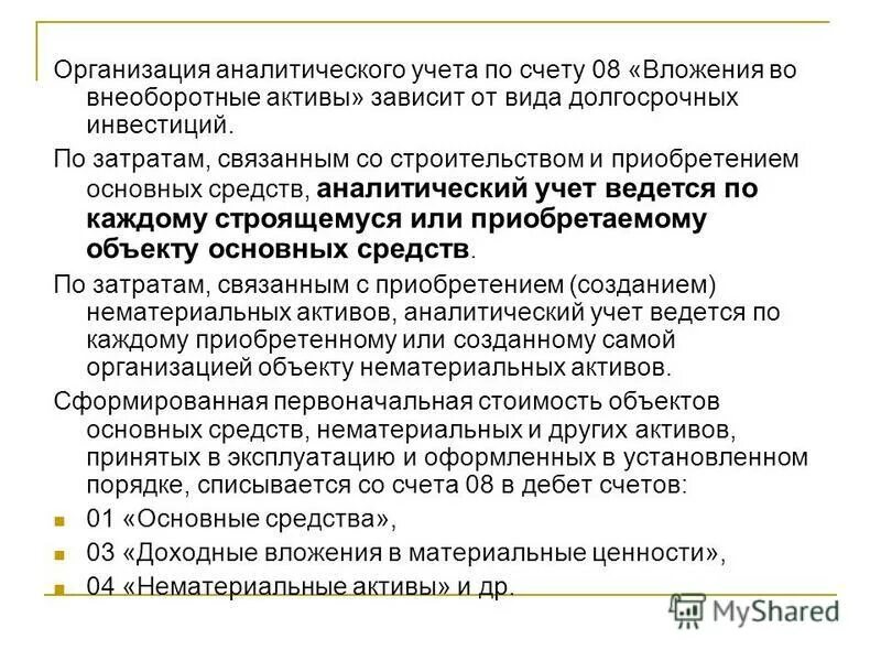 Счет вложения в основные средства. Организация учета внеоборотных активов организации. Аналитический учет основных средств. Учет долгосрочных активов. Учет доходных вложений в материальные ценности.