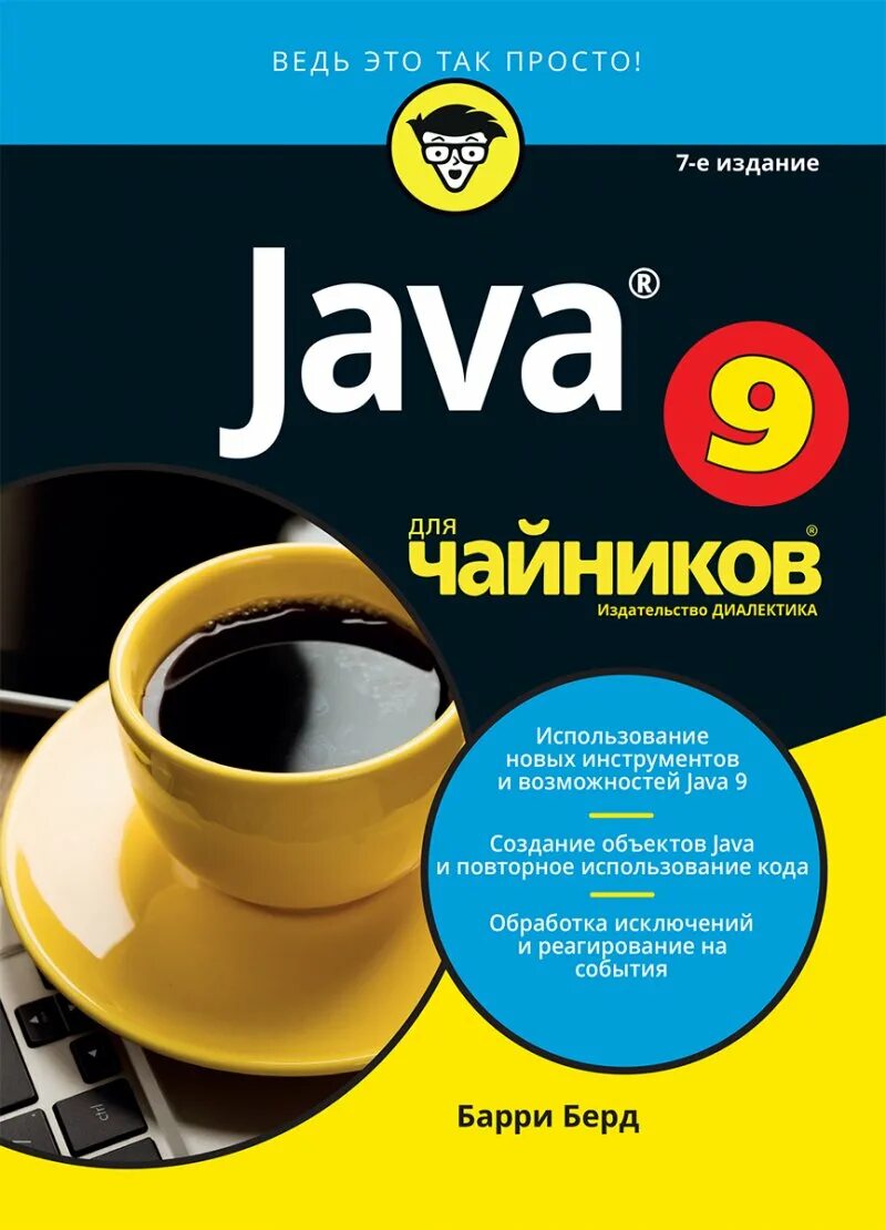 Java для чайников книга. Java для чайников Берд. "Java для чайников", Барри бёрд. Чайник. Java читать