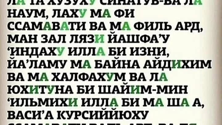 Аят Аль курси. Оятал курси Сура. Аятуль курси текст. Сура аятуль курси. Атаҳиет сура