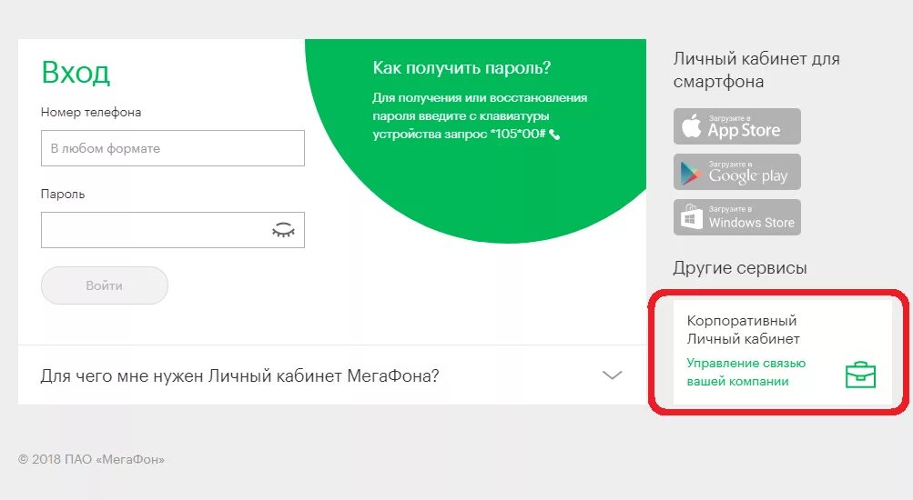 Мегафон корпоративный личный кабинет вход. МЕГАФОН *105*00#. МЕГАФОН личный кабинет личный кабинет. Личная кабинет МЕГАФОН. МЕГАФОН личный номер.