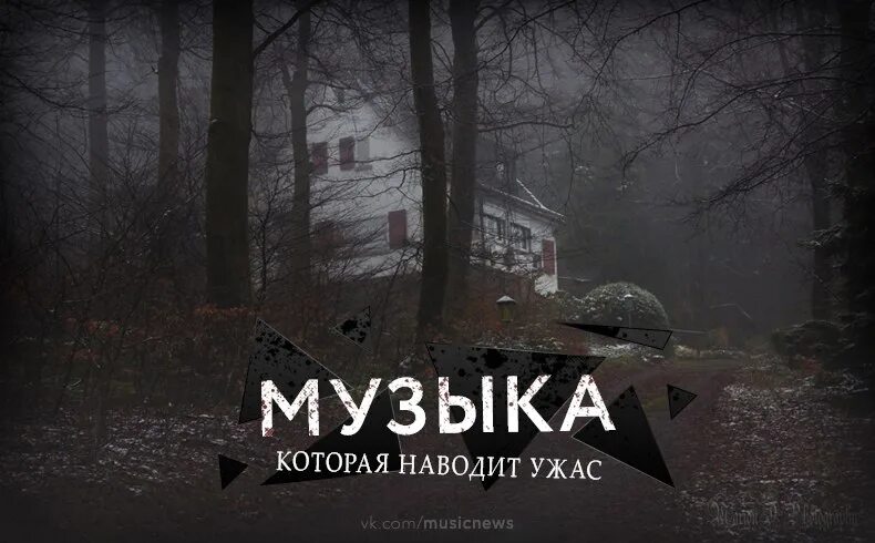 Страшная музыка 1