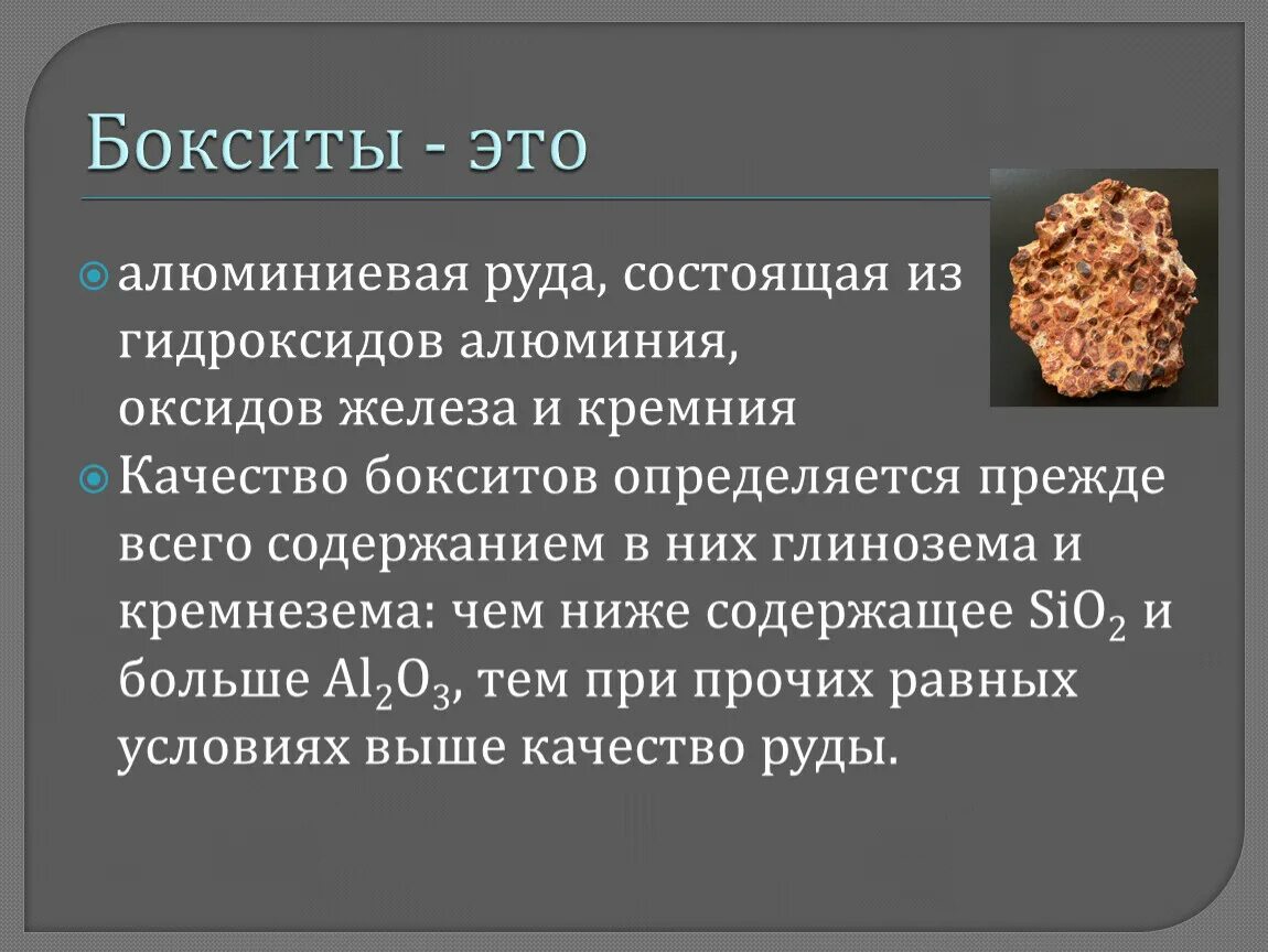 Оксид кремния гидроксид железа 2. Алюминиевая руда, медная руда 4 класс. Бокситы и глинозем. Бокситы это алюминиевые руды. Боксит алюминиевая руда.