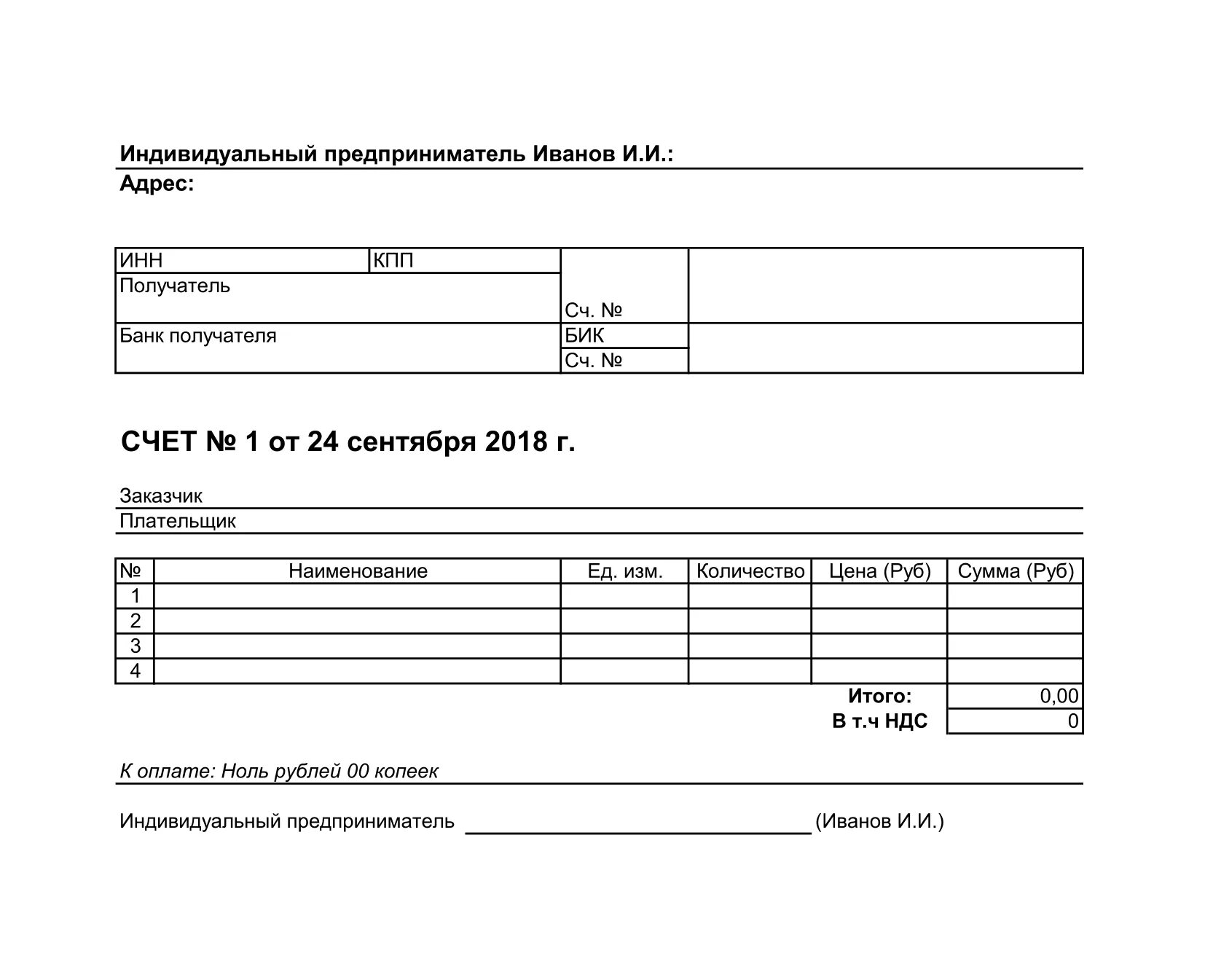 Счета и т п. Бланк счета на оплату ИП. Форма счета для ИП без НДС. Форма счета на оплату от ИП образец в Ворде. Счет на оплату без НДС ИП В эксель.