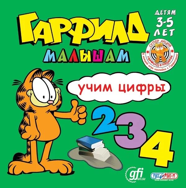 малыш гарфилд. гарфилд малышам развиваем речь. малыш гарфилд. гарфилд обучающие игры. гарфилд мультяшно.