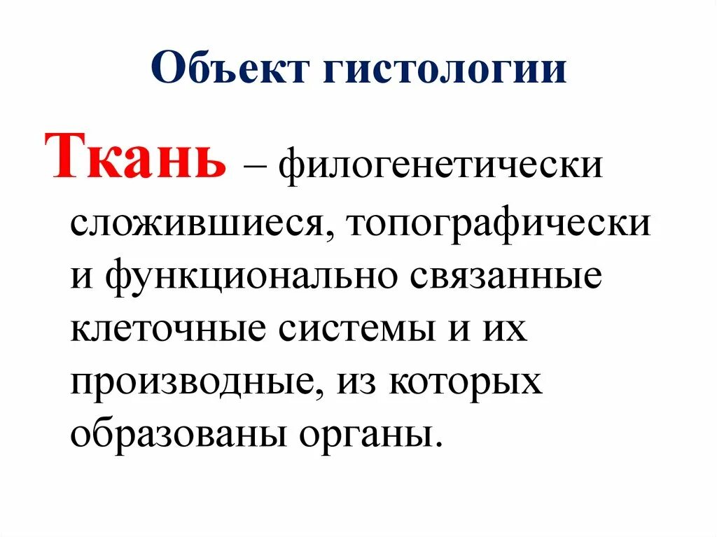 Гистология объект. Гистология объект