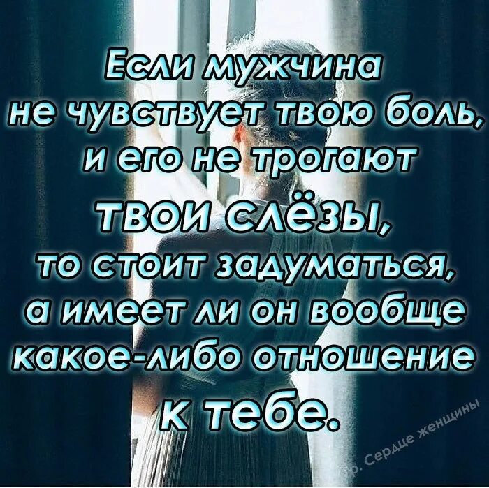 Все твои слезы просто. Если мужчину не трогают твои слезы. Если мужчина не чувствует твою боль. Если твои слезы. Когда женщина живёт одна это не страшно страшно.