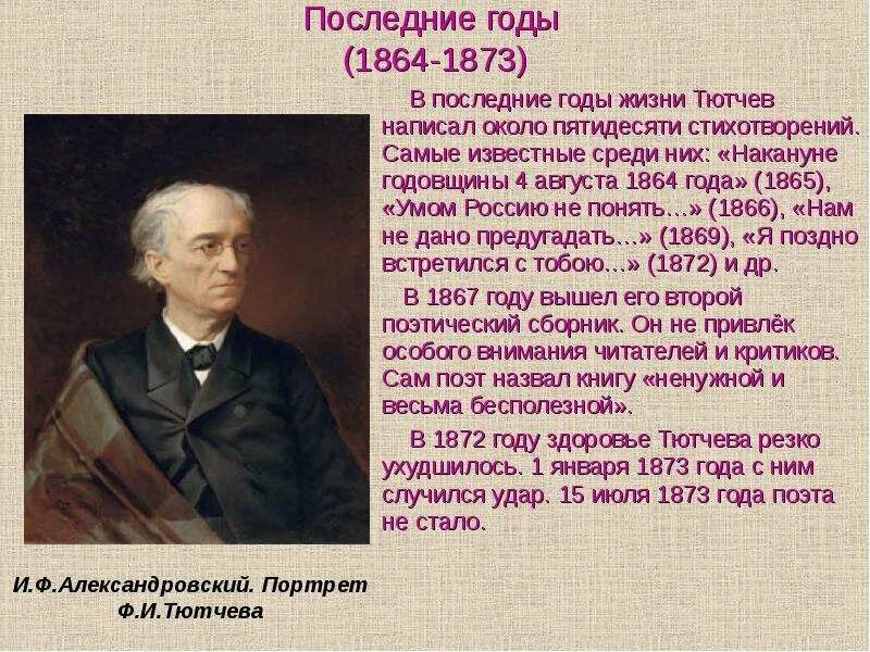 Самое короткое стихотворение тютчева в 1866 году. Стихотворение Тютчева умом Россию. Тютчев (1803-1873)/70. Ф Тютчев умом Россию не понять. Умом Россию не понять фёдор Иванович Тютчев.