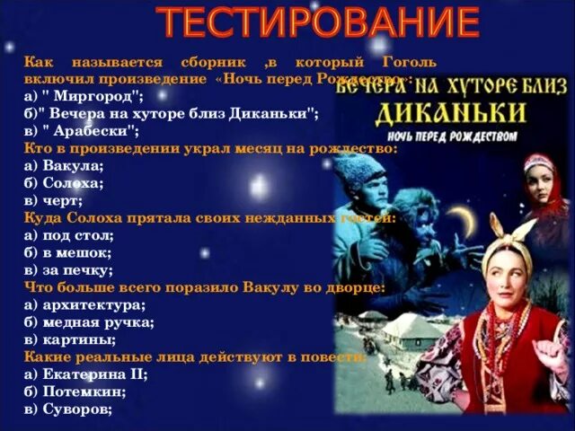 Название произведения ночь. Вопросы по ночь перед Рождеством. Вопросы к произведению ночь перед Рождеством.