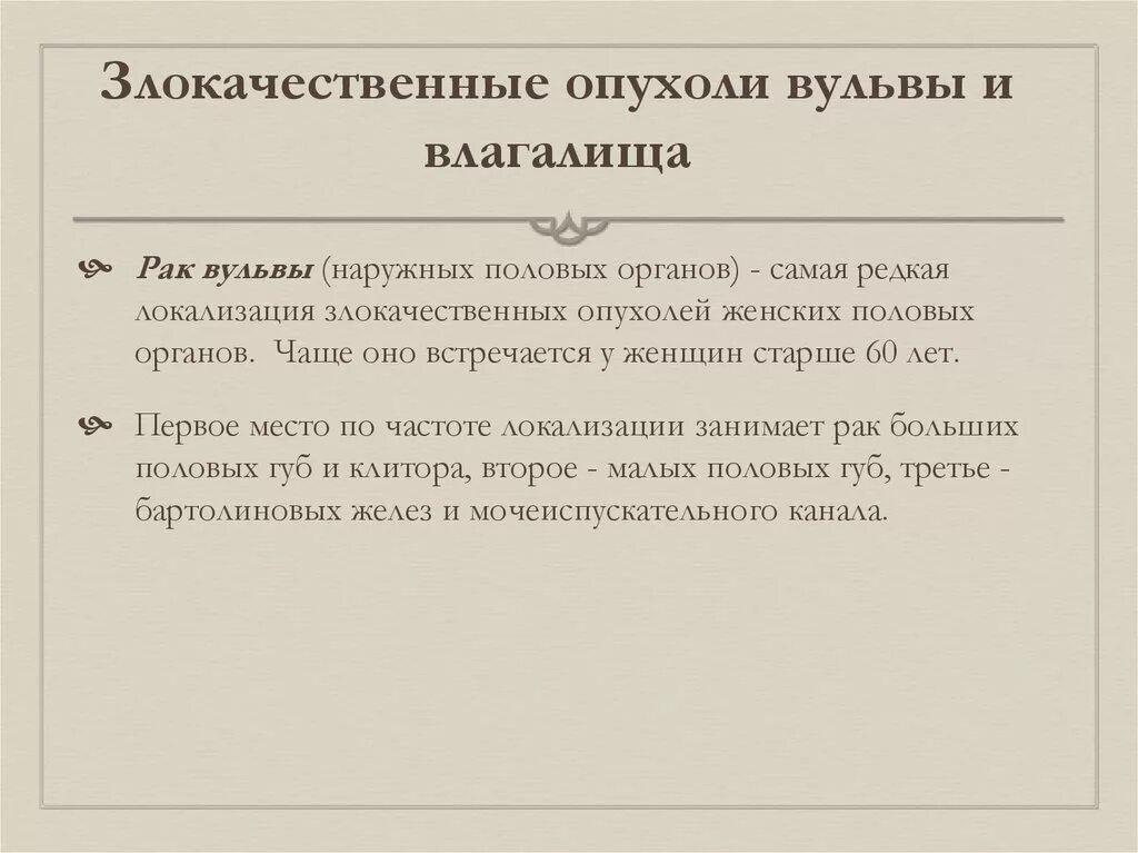 Женские малые половые губы. Новообразования наружных половых органов. Злокачественная опухоль вульвы. Злокачественные опухоли влагалища. Злокачественные новообразования наружных половых органов.