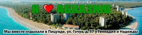 Едем в гости абхазия