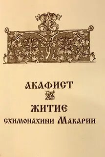 Акафисты русский текст