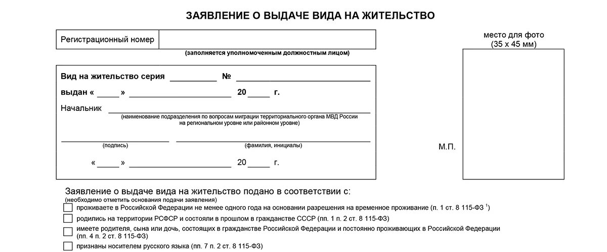 Бланк рвп 2024. Заявление на ВНЖ 2022 образец заполнения. Образец заполнения Бланка вид на жительство. Заявление на вид на жительство 2022 образец заполнения заявления.