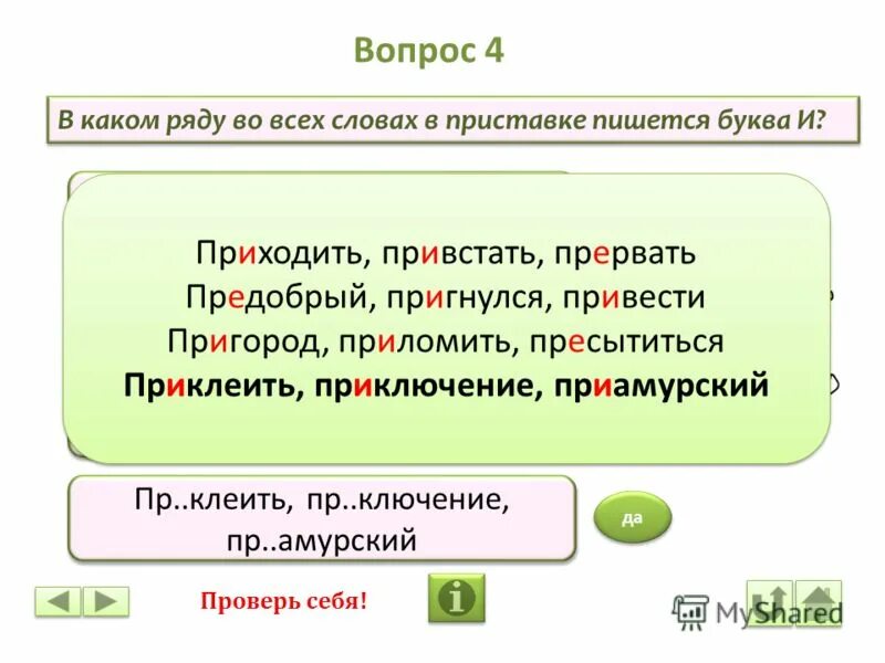 Буквы з и с на конце приставок. Сбить в приставке пишется буква с. Приставка при неизменяемая. Орфограммы в приставках пре и при, з с на конце приставок. Неизменяемые слова предложения