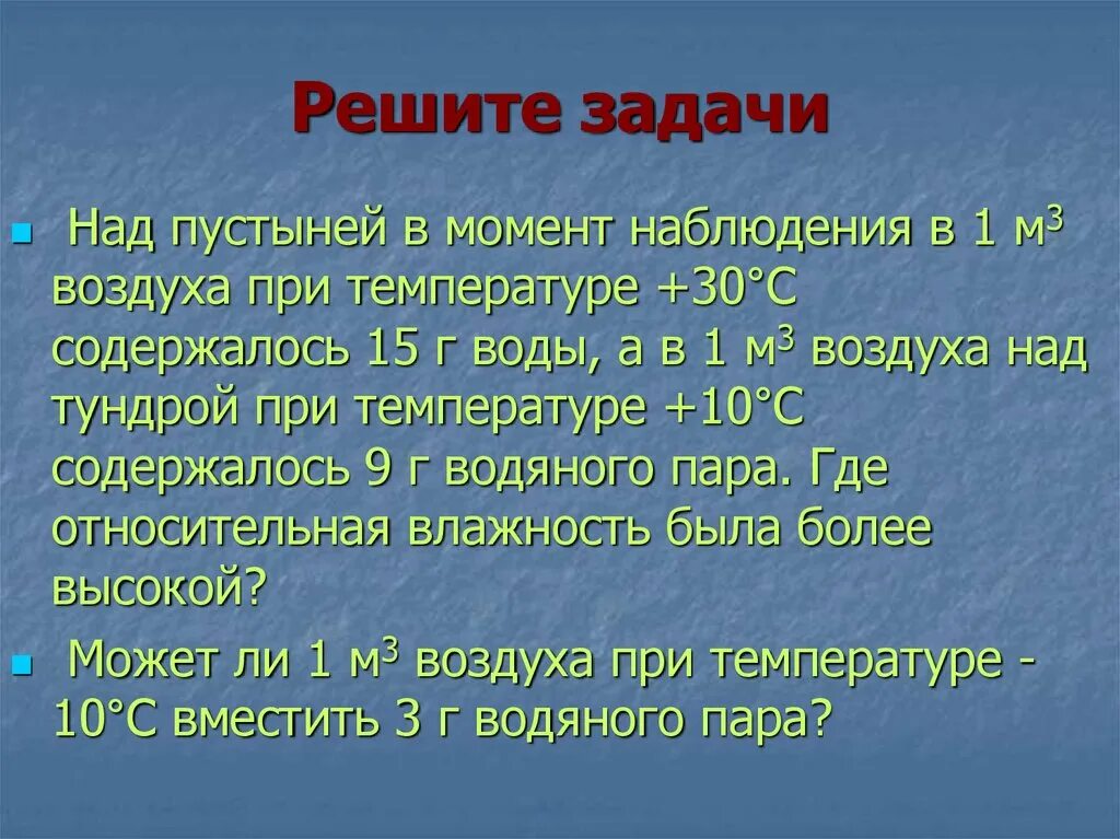 Задачи на влажность 6 класс география. Задачи на влажность воздуха. Задачи на влажность воздуха с решением. Задачи по географии на влажность воздуха. Задачи на относительную влажность.