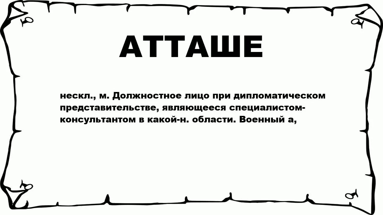 Атташе что это такое. Атташе. Атташе это кто. Значение слова атташе. Атташе лексическое значение.