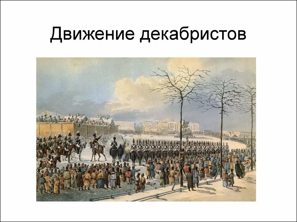 1 движение декабристов. Движение и восстание декабристов. восстание декабристов при александре 1. восстание декабристов изображения. восстание декабристов картина.