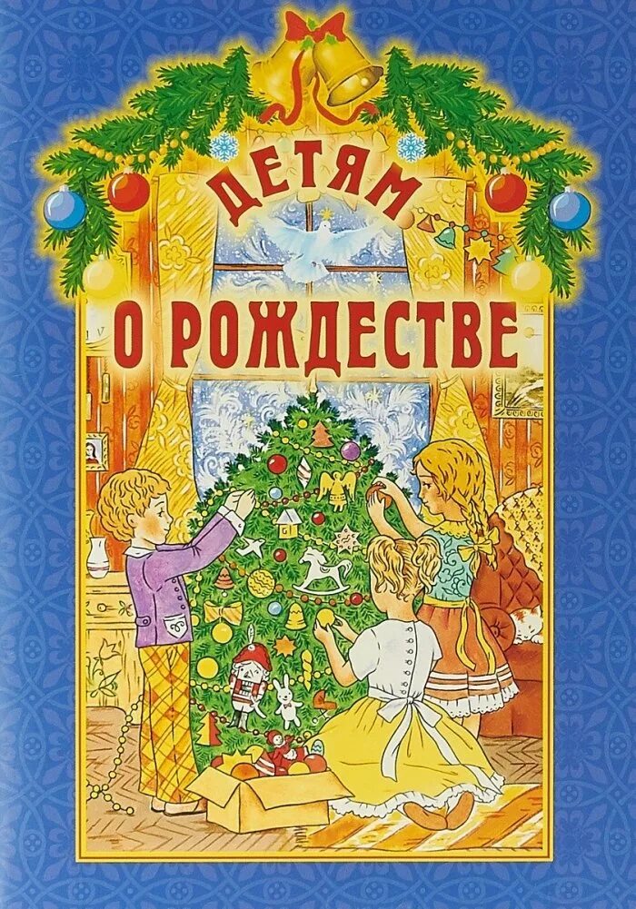 Рождественская книга для детей. Книги о рождестве. Книга рождественские сказки. Книги о рождестве. Детские книги про рождество.