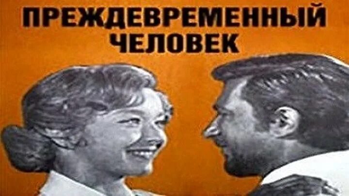 Преждевременный человек 1971. Преждевременный человек история 7 класс.