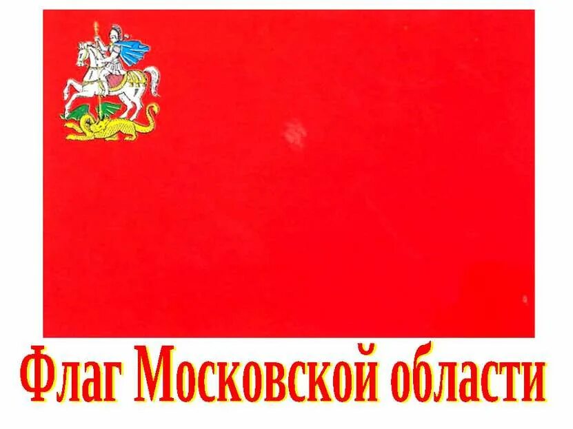 Флаг подмосковья. Флаг Московской губернии. Флаг и герб Московской области. Флаг Московской области. Флан москвочкрй области.