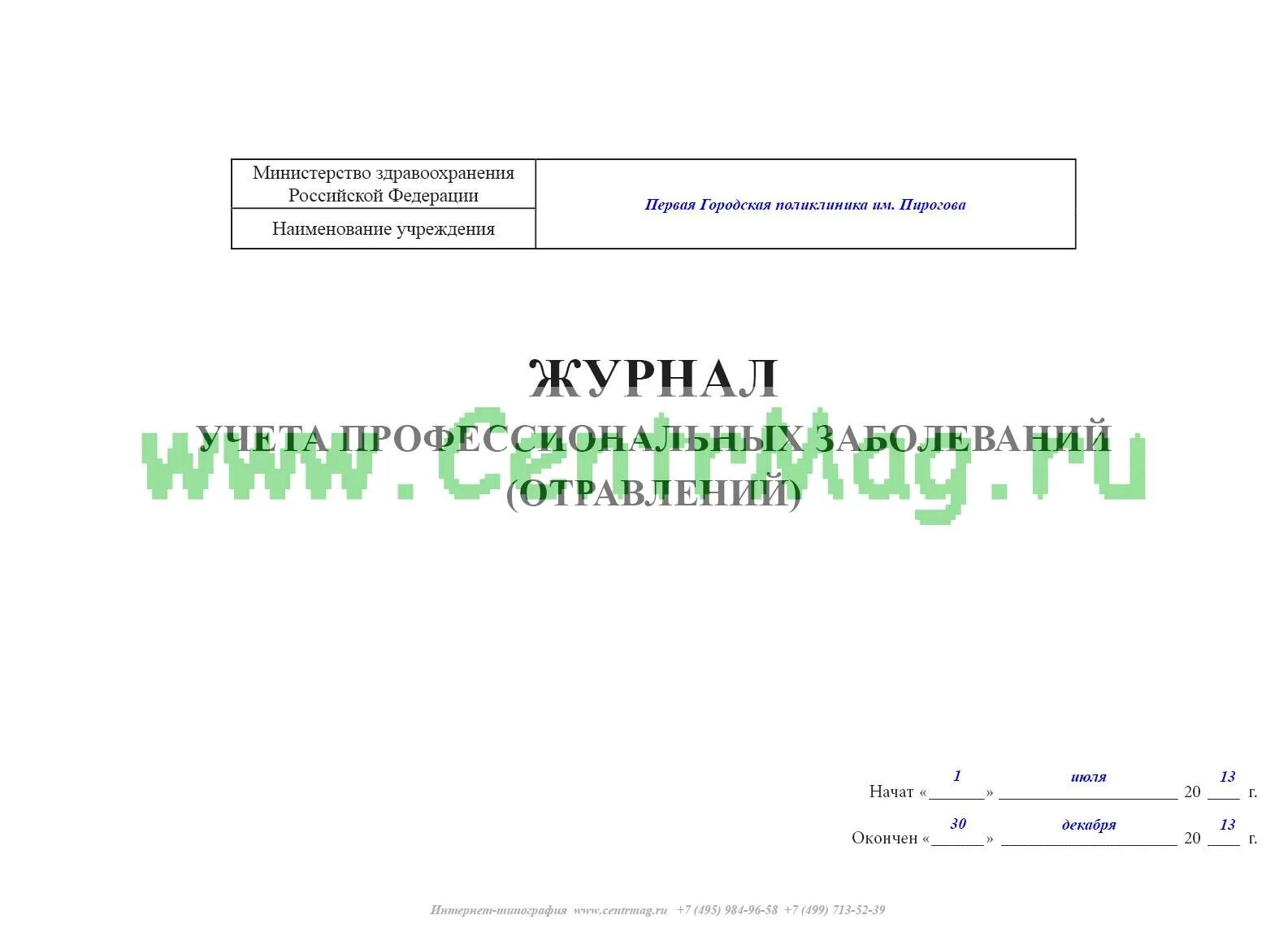 Журнал учета инфекционных заболеваний ф 060/у. Титульный лист журнала учета инфекционных заболеваний. Журнал учета профессиональных заболеваний отравлений. Форма журнала регистрации инфекционных заболеваний.