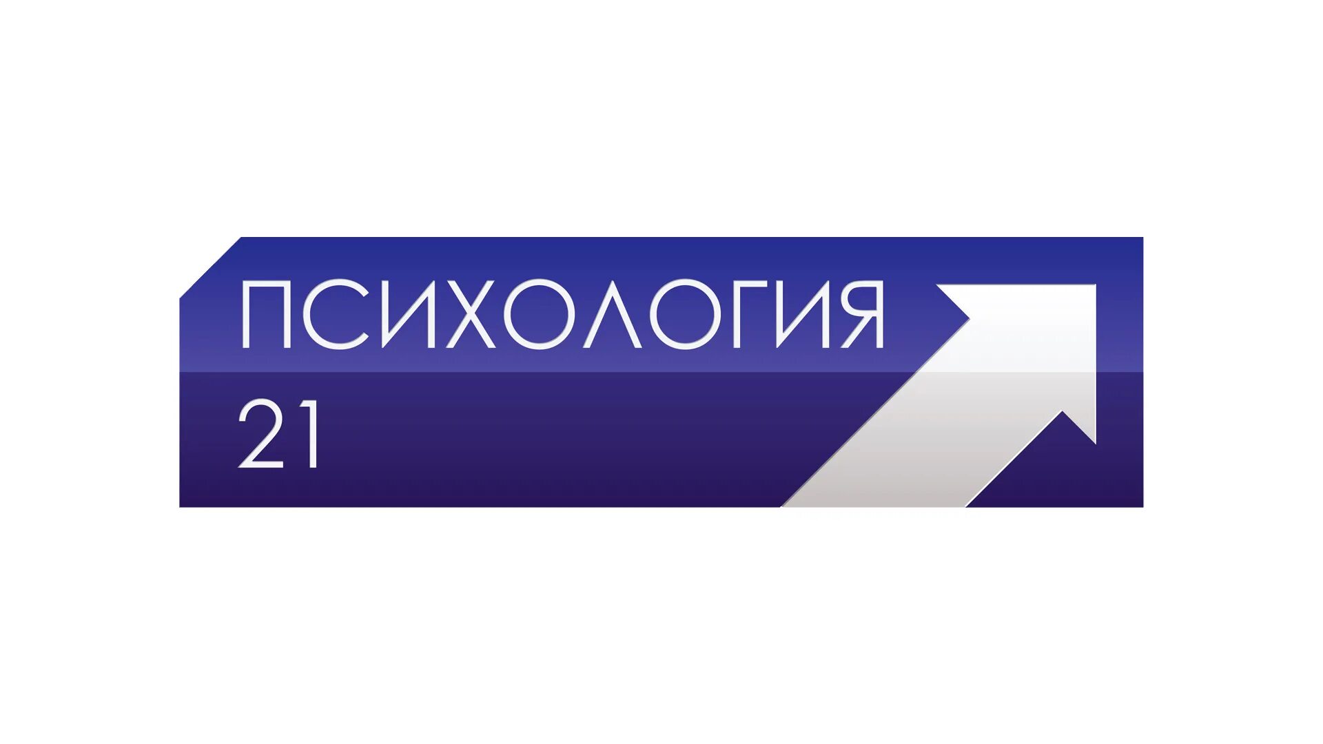 Телекомпания стрим детский. Логотип канала. Телеканал драйв логотип. Логотип канала усадьба ТВ. Телеканал психология 21.