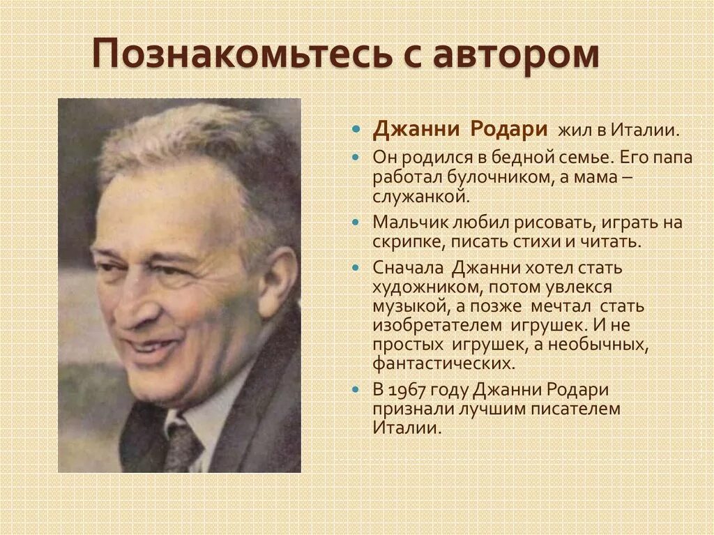 Я познакомился с писателем увлеченным. Писатель Дж Родари. Дж Родари творчество для детей. Портреты писателей Джани Родари. Биография Дж Родари для детей 3 класса.