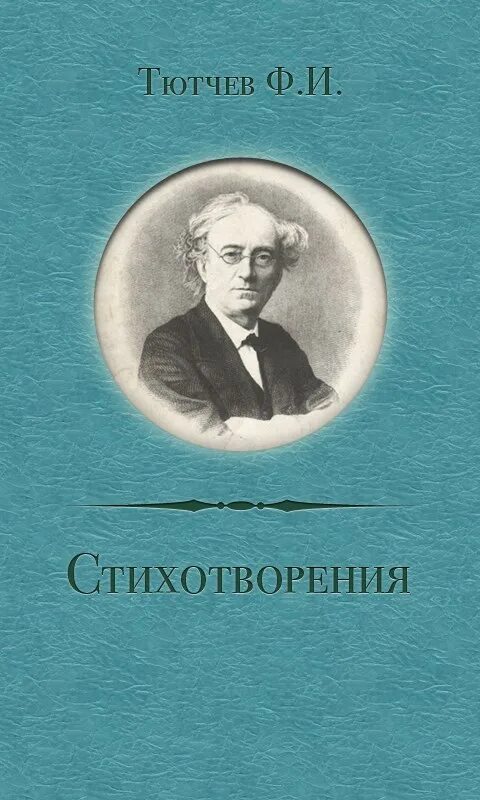 Литература стих тютчев. Тютчев поэзия книга. Тютчев обложки книг.