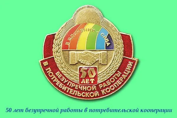 Калининский областной союз потребительских обществ печать. Региональный союз потребительской кооперации. Региональный союз потребительской кооперации. Организационная структура потребительского общества схема. Региональный союз потребительской кооперации.