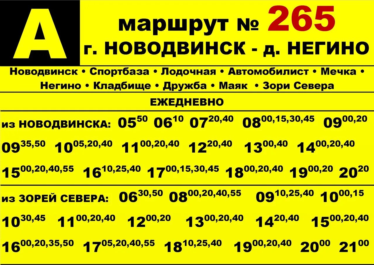 Расписание маршруток заря. 265 Автобус Новодвинск зори севера. Расписание 265 автобуса. Расписание 265 автобуса Новодвинск. Расписание автобуса 265 Новодвинск зори севера.