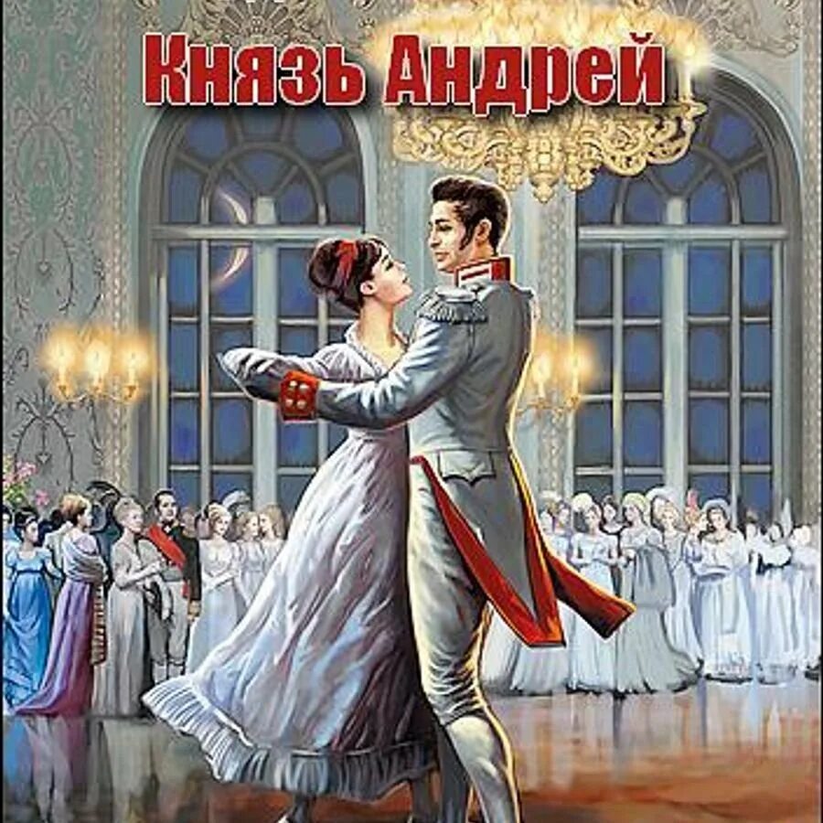 Бал наташи ростовой. Наташа Ростова и Андрей Болконский на балу. Бал Наташи ростовой война и мир. Вальс Наташи ростовой война и мир. Наташа Ростова и Андрей Болконский арт.