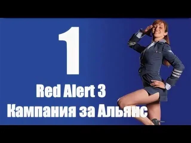 Альянс 3 прохождение