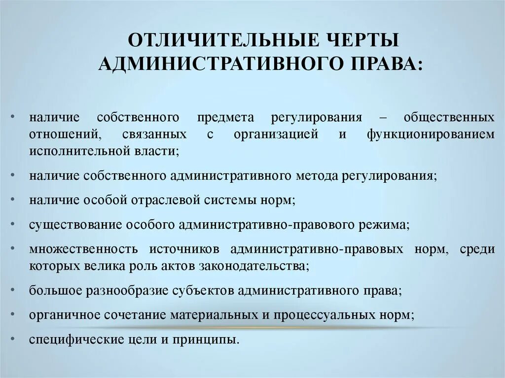 Назовите характерные черты. Особенности административного права. Характерные черты административного права. Отличительные особенности административного права. Особенности административного Арава.