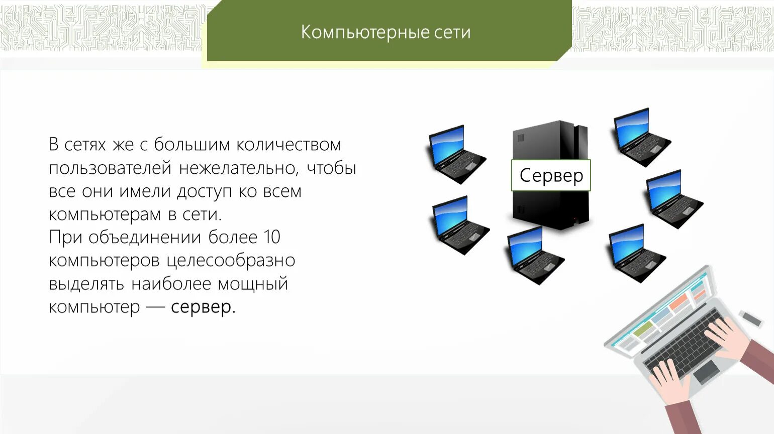 Узел это в информатике. Компьютерные узлы. Узлы компьютерной сети. Узел локальной сети это.