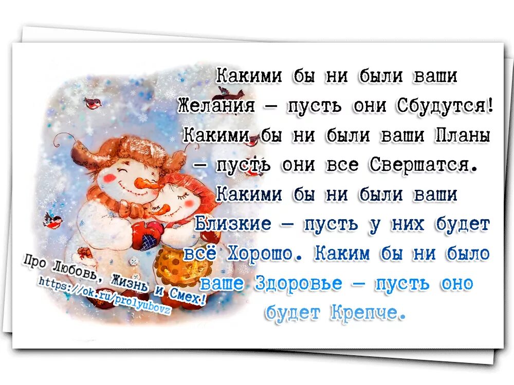 Скоро вместе будем мы сбудутся исполнятся желания. Пусть сбудется все у каждого. Пусть все ваши желания сбудутся. Пусть сбудется всё у каждого самое. Какими бы ни были ваши желания пусть они сбудутся.