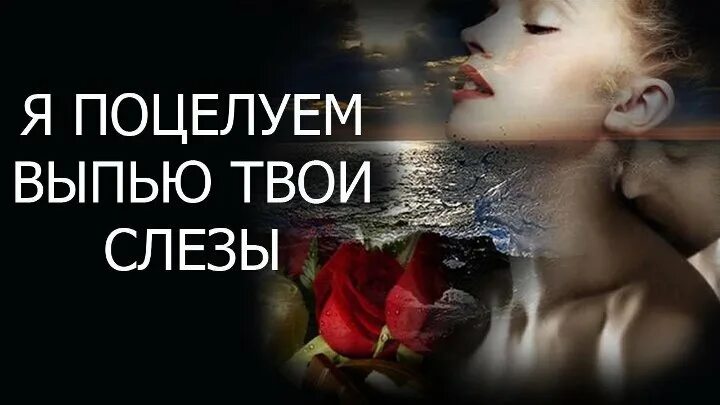 я слезы выпью поцелуем