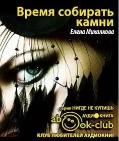 Связь без брака время собирать камни аудиокнига