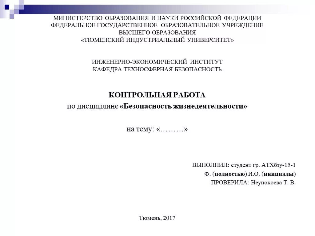 Учреждение высшего образования. Тюменский Индустриальный университет титульник. Пример титульника по курсовой. Титульный лист ТИУ Тюмень. Курсовая работа по дисциплине.