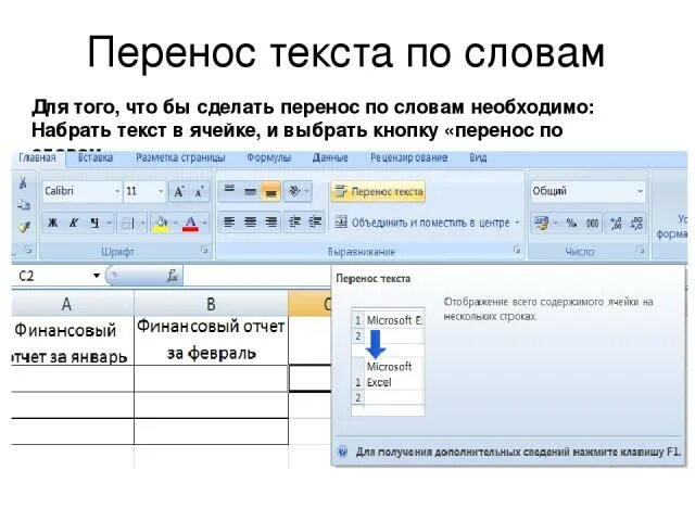 Передача перенос. Перенос текста. перенос по словам в excel. перенос по словам в ворде в таблице. для чего используется опция переносить по словам.