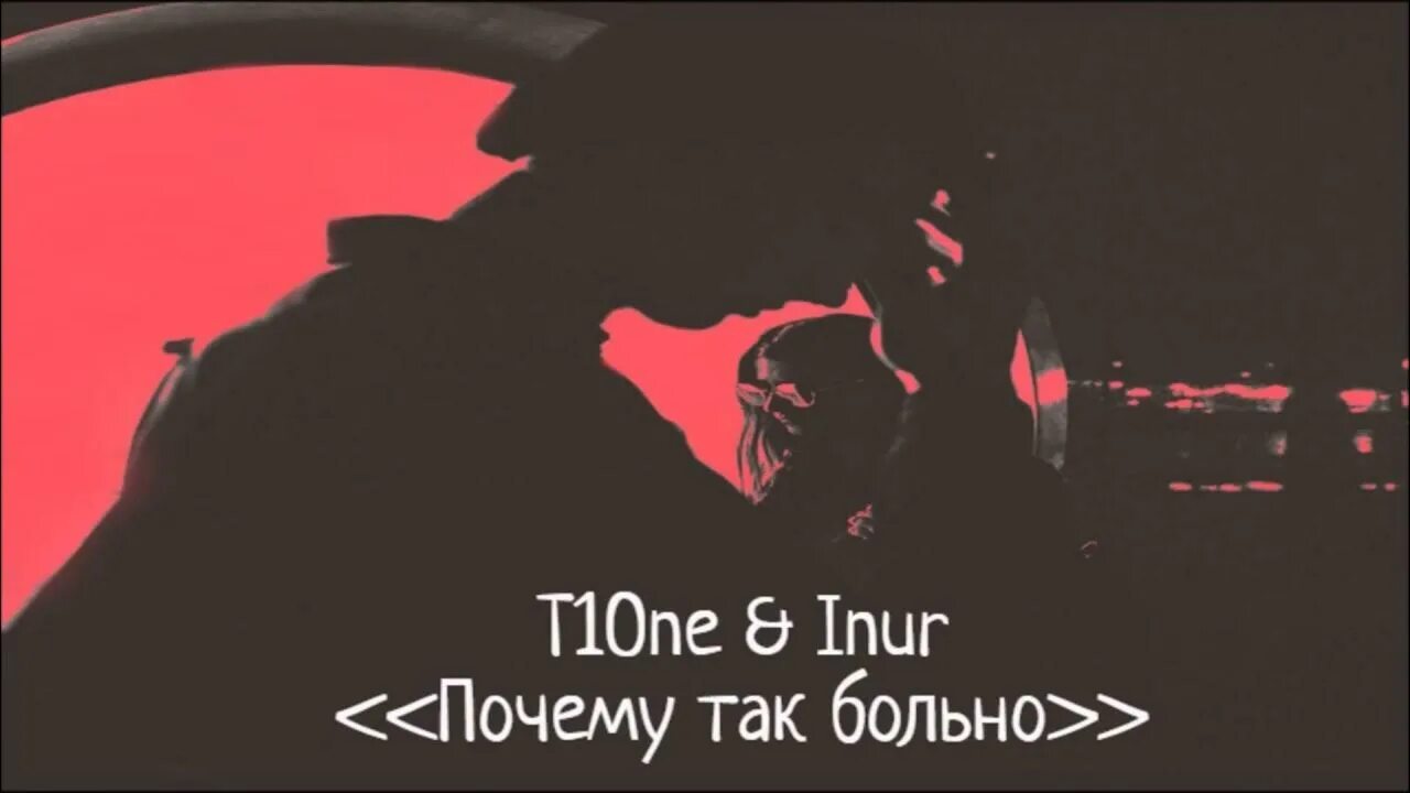 Песня почему так больно скажи. T1one, inur. T1one почему так больно. T1one & i nur - почему так больно. T1one inur обложка.