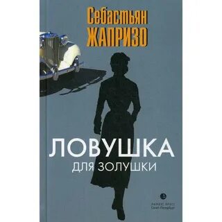 Ловушка для золушки