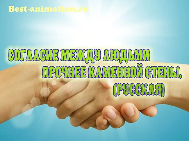 Жить в мире и согласии это. Мир и согласие в семье. Живите в мире и согласии. Жить в мире и согласии. Живите в мире и согласии картинки.