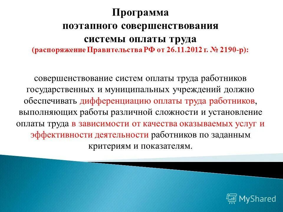 Программа поэтапного совершенствования оплаты труда. Программа поэтапного совершенствования оплаты труда. Распоряжение правительства 2190-р. Программа поэтапного совершенствования оплаты труда. Основные достижения 2012-2018.