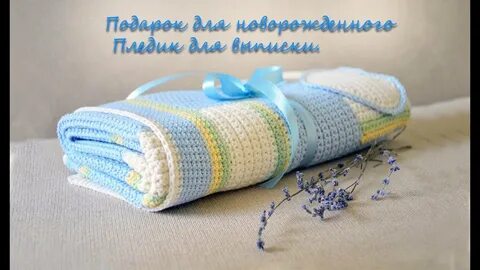 Плед связанный своими руками для новорожденного