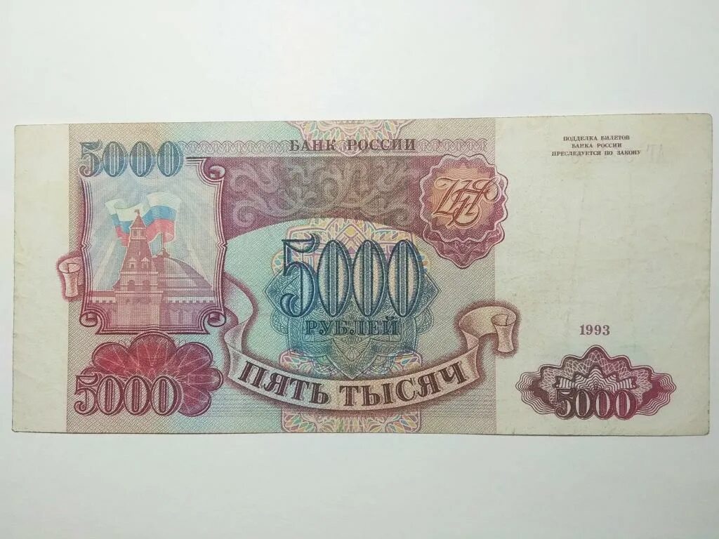 5000 рублей выпуск. 5000 Рублей 1993 1994г. Банкноты России 1993 года. 5000 Рублей 1993 года. Рубли 1993 года.