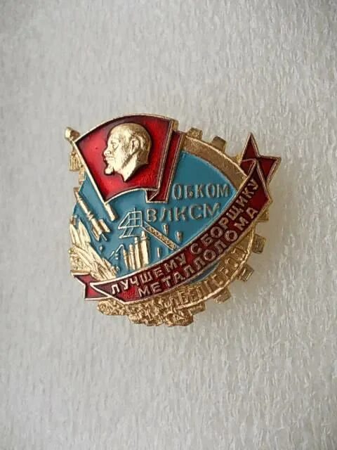 Обком комсомола. Знак лучшему сборщику металлолома. значок сборщик металлолома. обком влксм. советские значки металлолом.