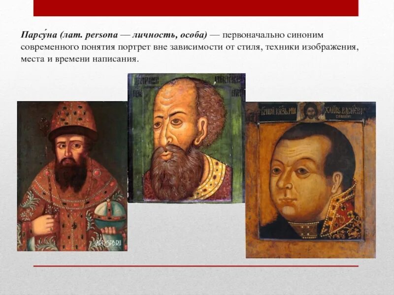 Парсуной называется