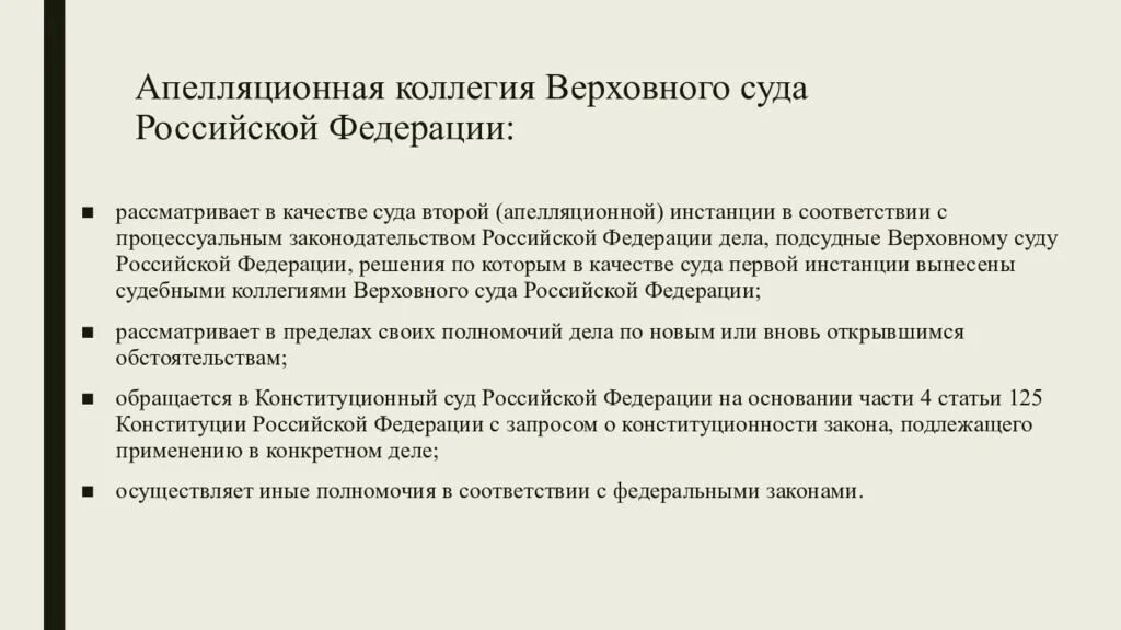 Состав судебной коллегии верховного суда рф. Апелляционная коллегия Верховного суда. Полномочия апелляционной коллегии Верховного суда РФ. Апелляционная коллегия вс РФ. Апелляционная коллегия Верховного суда РФ рассматривает дела.